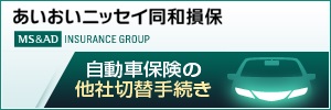 あいおいニッセイ同和損害保険新規